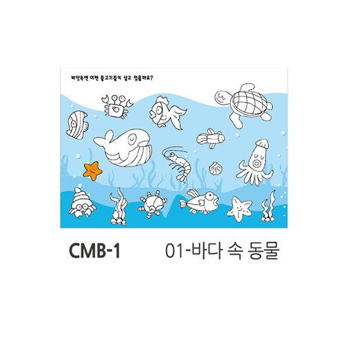 (업체별도배송)색칠마카폼(개/210x290xA4/CMB-1/바다동물/현진아트) (업체별도배송)색칠마카폼(개/210x290xA4/CMB-1/바다동물/현진아트)