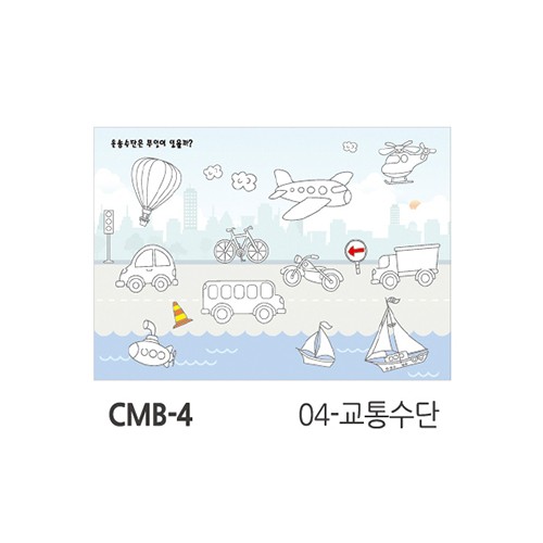 (업체별도배송)색칠마카폼(개/210x290xA4/CMB-4/교통수단/현진아트) (업체별도배송)색칠마카폼(개/210x290xA4/CMB-4/교통수단/현진아트)