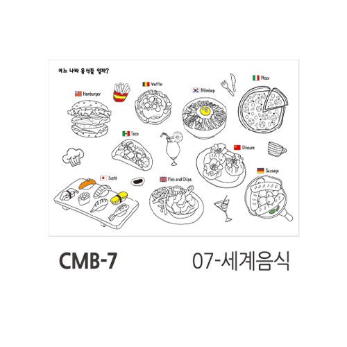(업체별도배송)색칠마카폼(개/210x290xA4/CMB-7/세계음식/현진아트) (업체별도배송)색칠마카폼(개/210x290xA4/CMB-7/세계음식/현진아트)