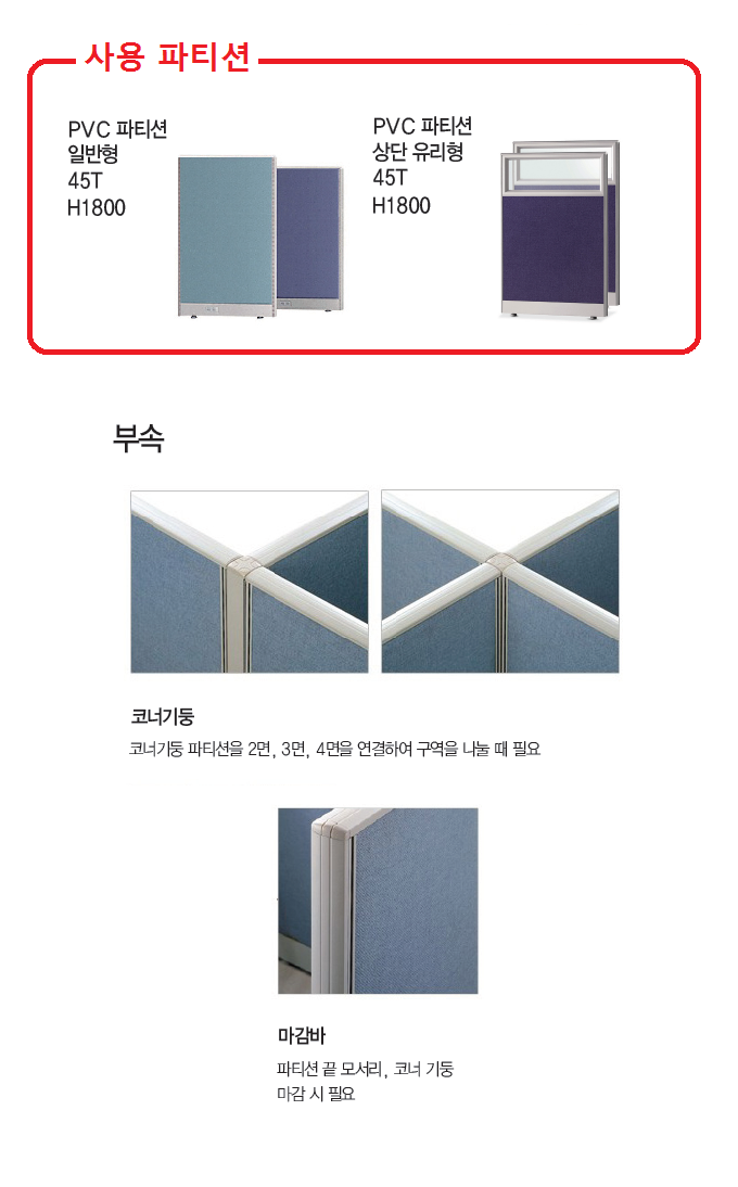 45T PVC 파티션 일반형  마감바(H1800)