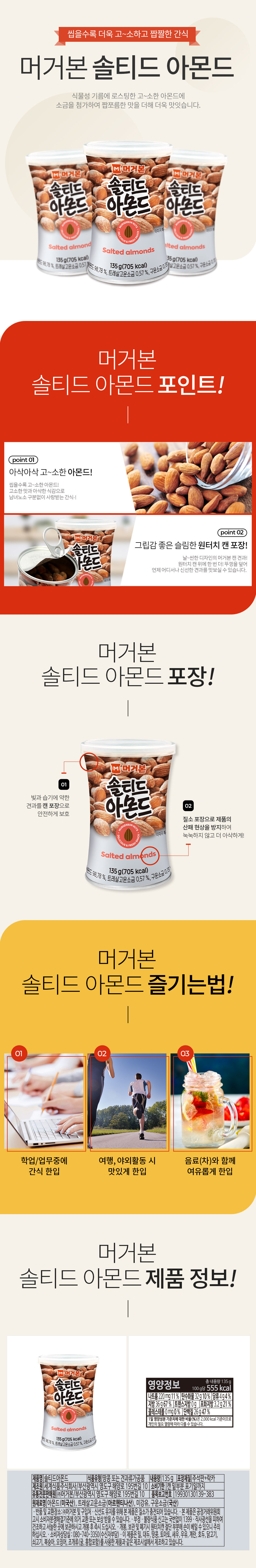 솔티드 아몬드(머거본)