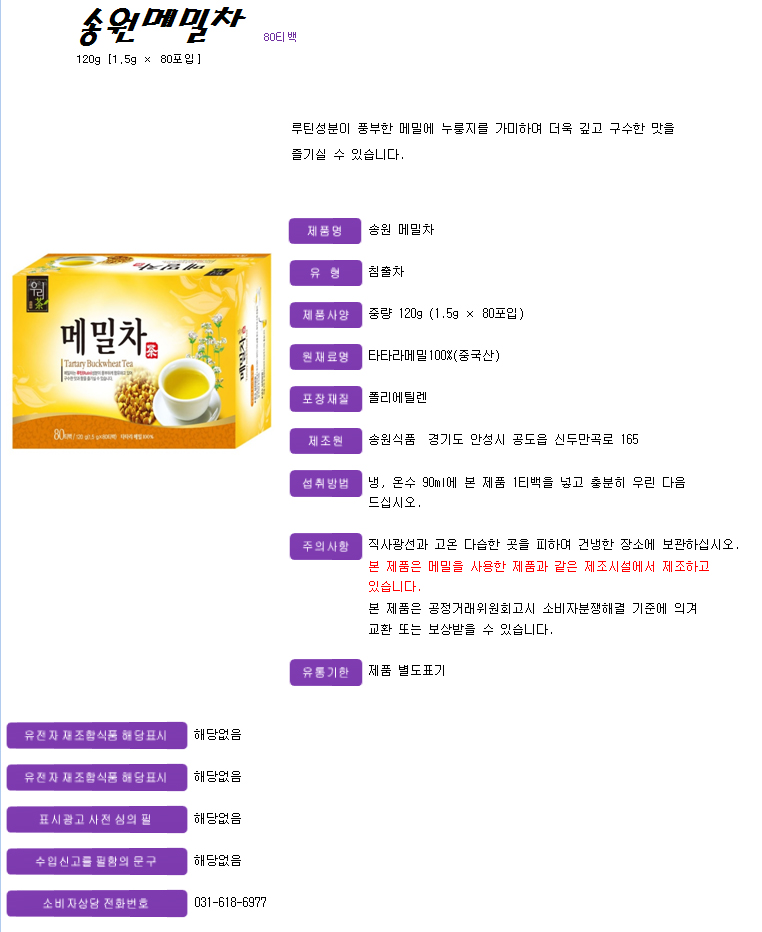 메밀차(1.5gX80T/송원)