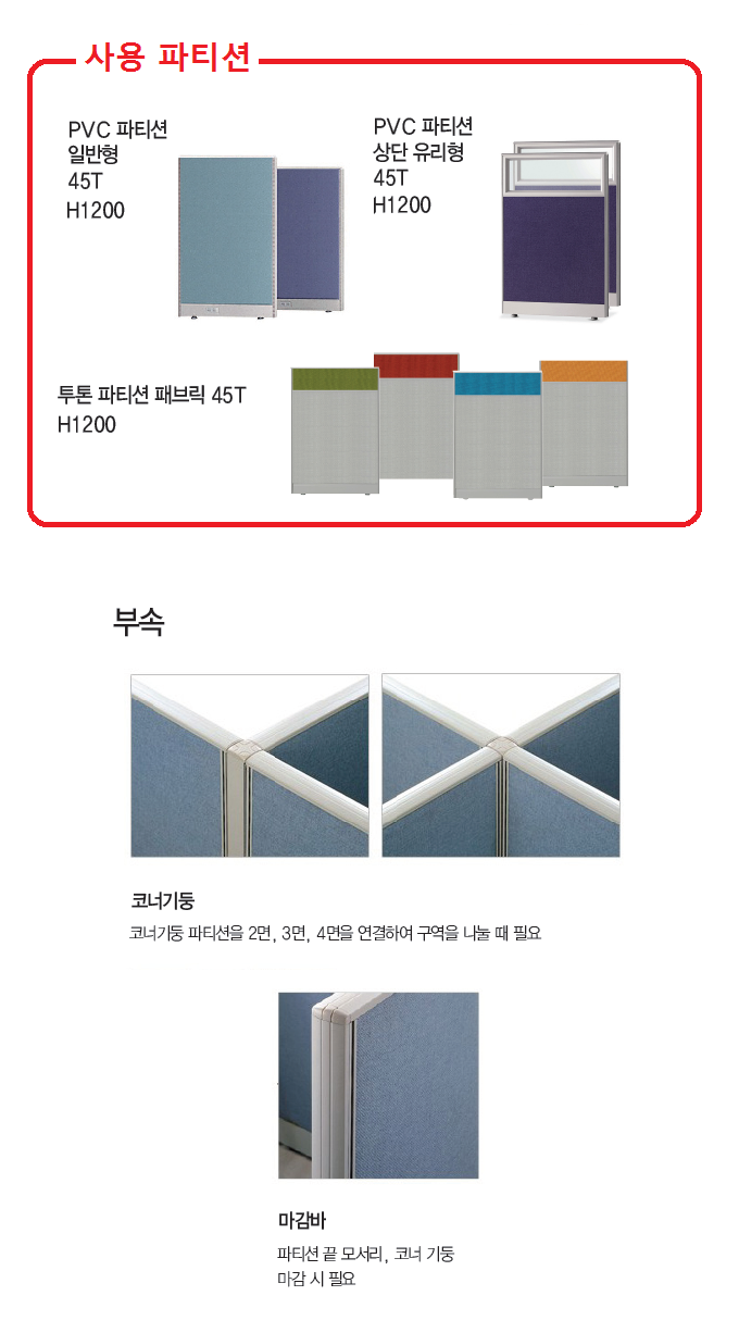 45T PVC 파티션 일반형  마감바(H1200)