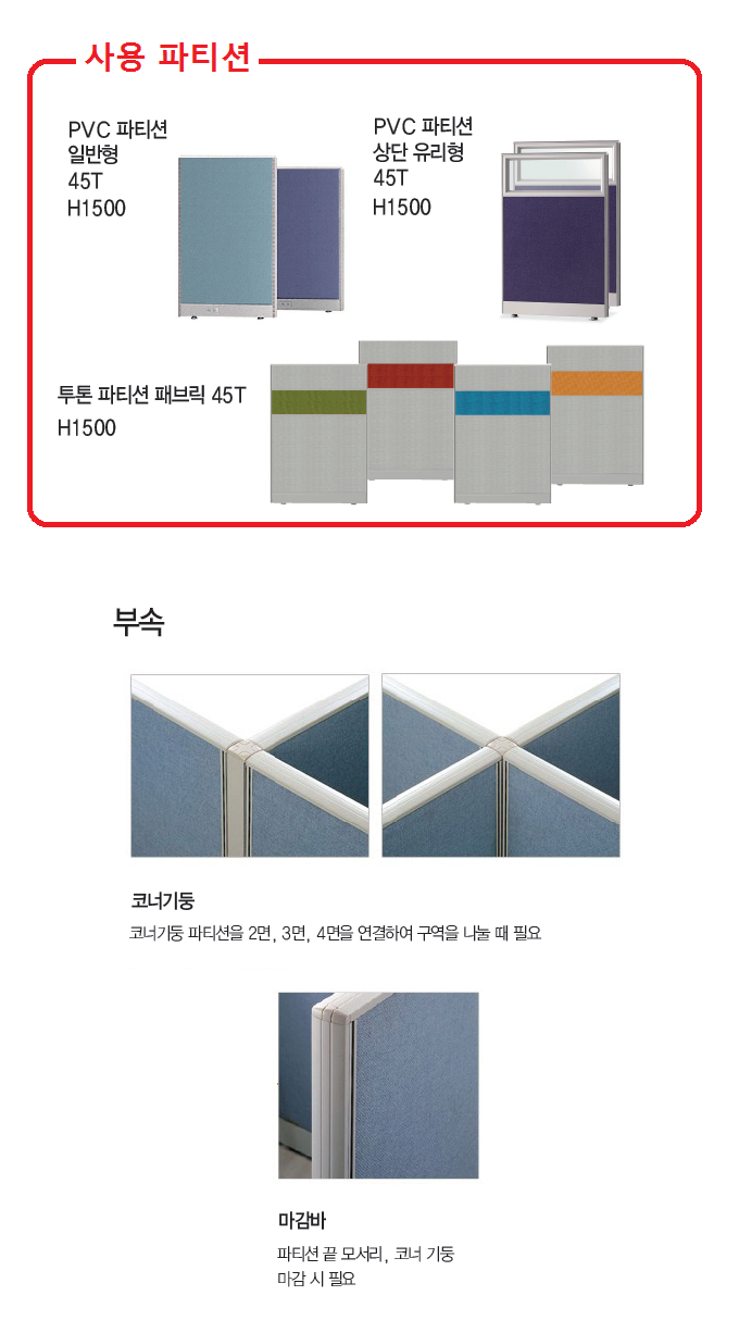PVC 파티션 일반형  마감바(H1500/45T)