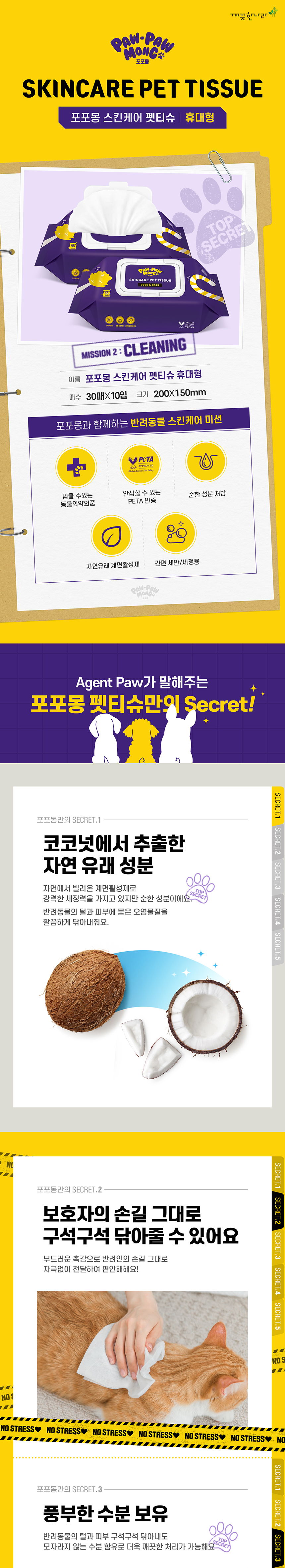 포포몽 스킨케어 펫티슈 휴대용 30매