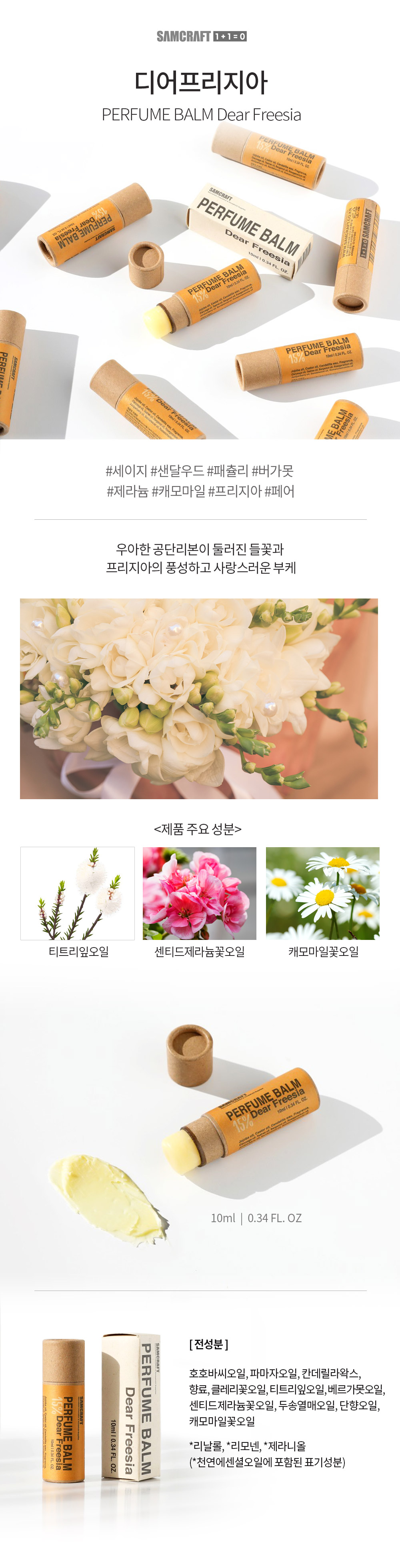 샘크래프트 고체스틱향수 디어프리지아