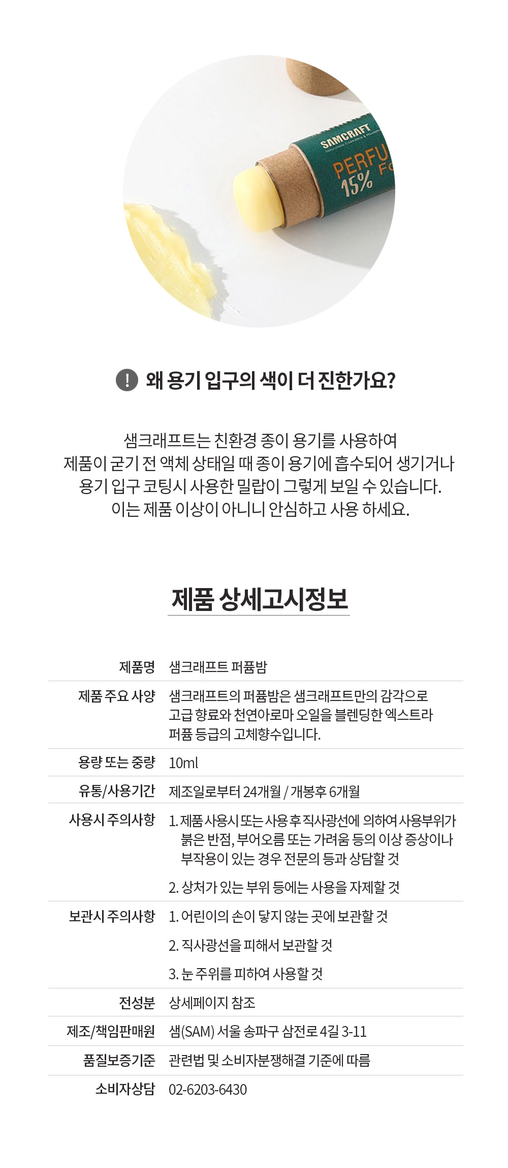 샘크래프트 고체스틱향수 이그제틱부쉬