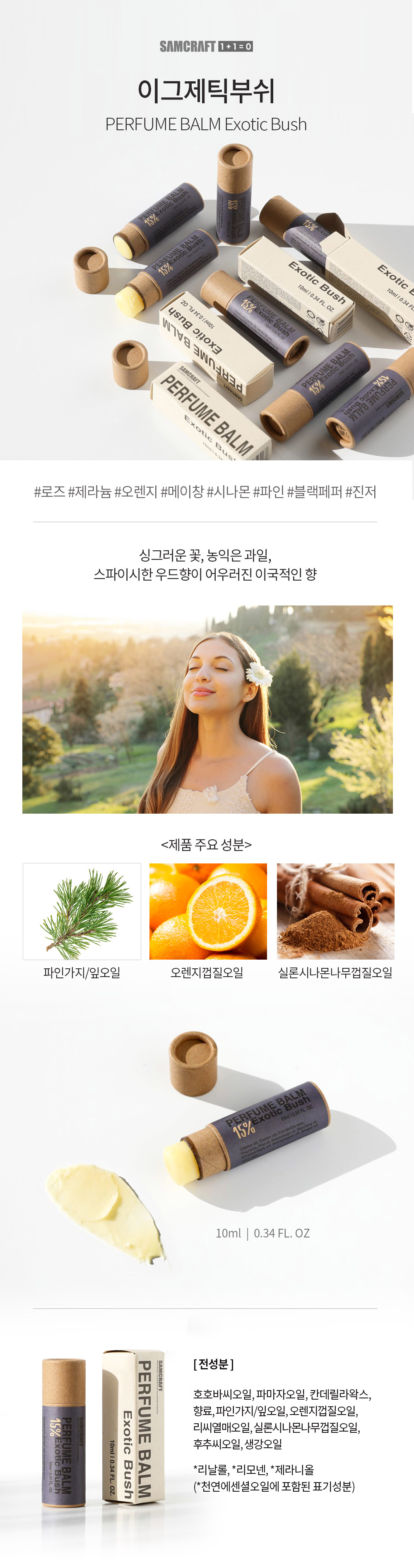 샘크래프트 고체스틱향수 이그제틱부쉬