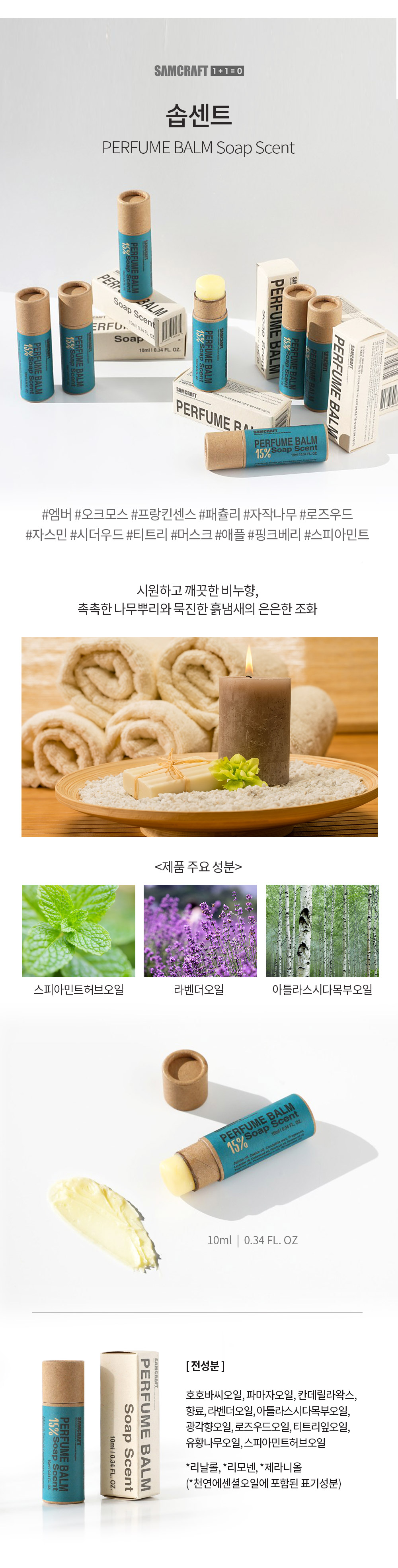 샘크래프트 고체스틱향수 솝센트