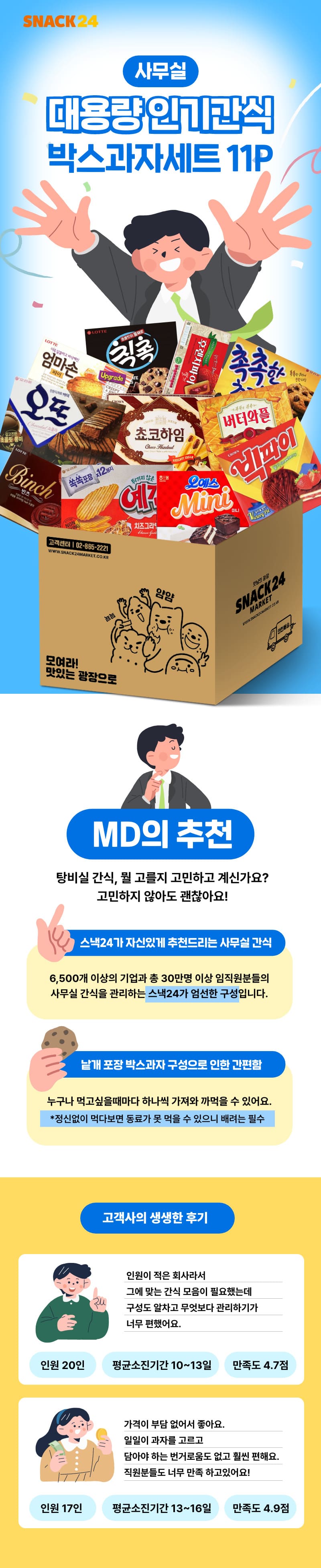 스낵24 사무실 낱개 박스과자세트 11p DYM-NSG5C/SC
