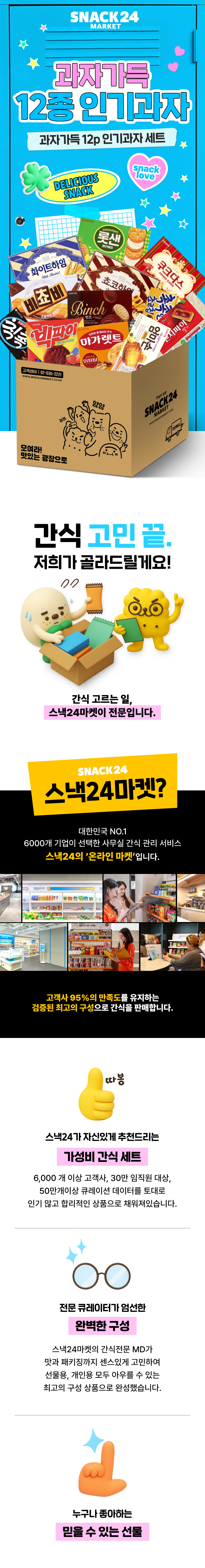 스낵24 과자가득 12종 인기과자세트 12p DYM-NSG6C/SC