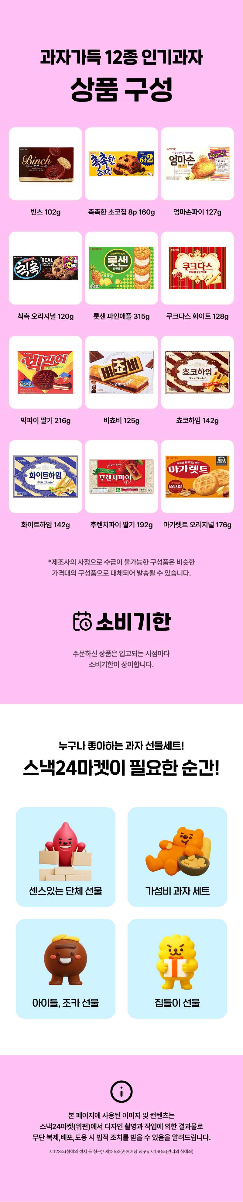 스낵24 과자가득 12종 인기과자세트 12p DYM-NSG6C/SC