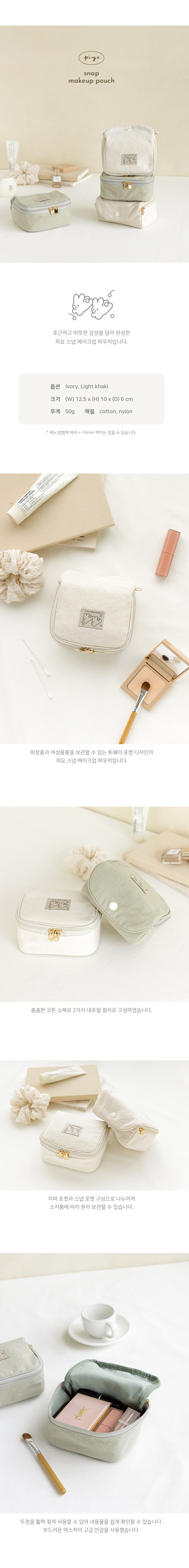 피요 스냅 메이크업 파우치(Ivory)