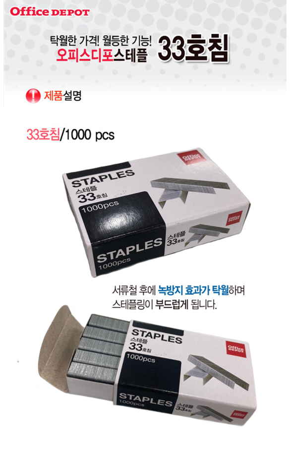 스테플 33호침(1005N/1000pcs/Office Depot)