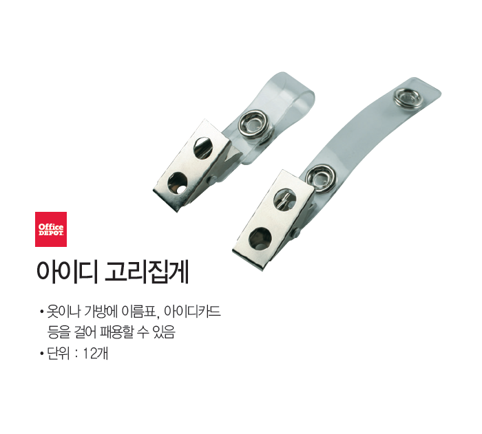 아이디 고리집게(12pcs)