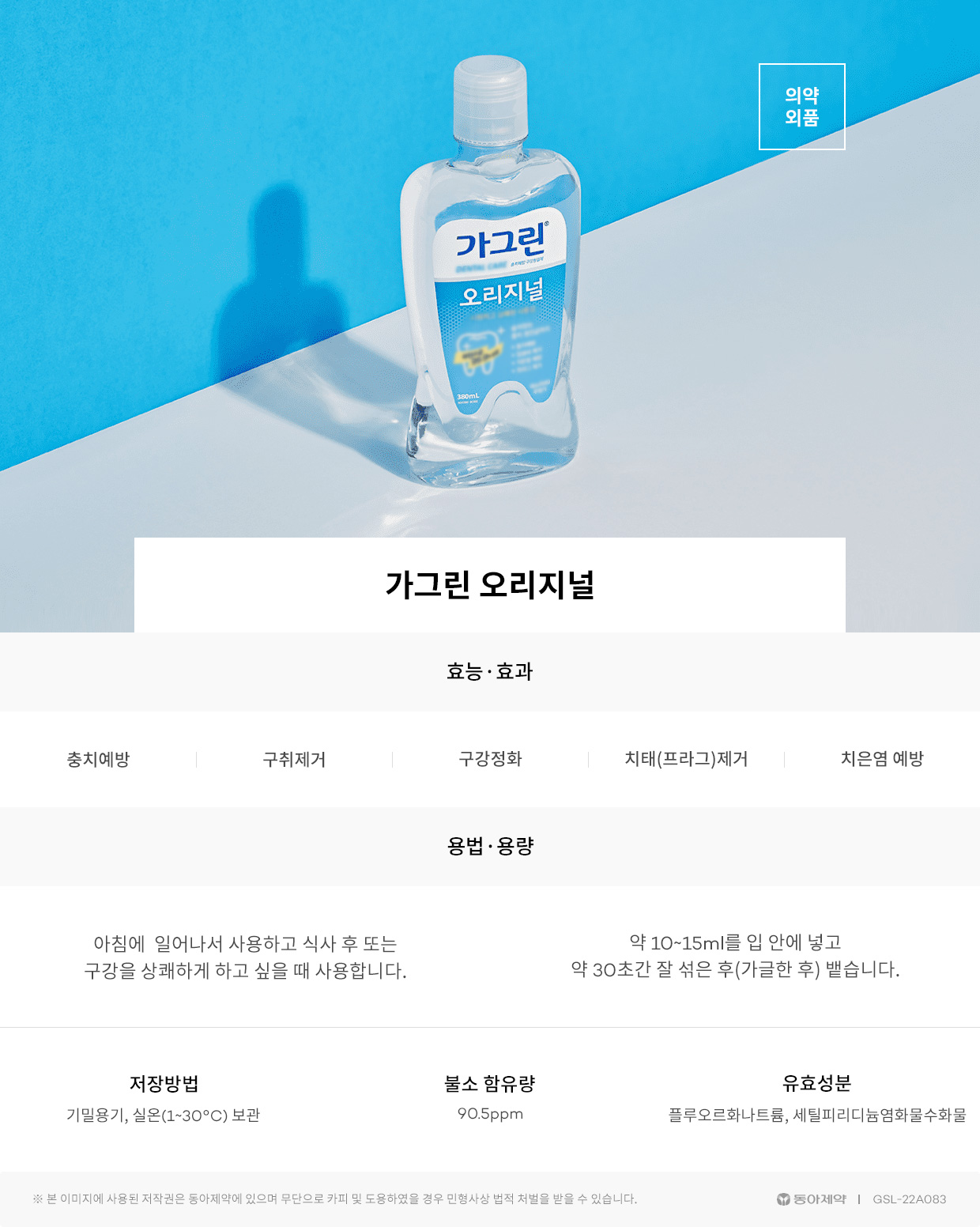 가그린 오리지널(100ml/동아제약)
