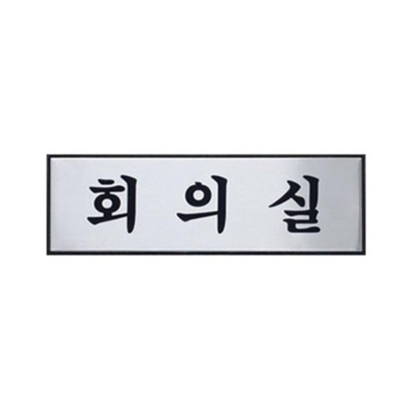 회의실(250*80*3T/H0205/아트사인)(0491) 회의실(250*80*3T/H0205/아트사인)(0491)