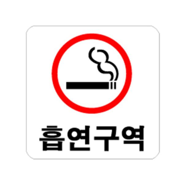 흡연구역(적/0400/아트사인)