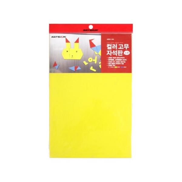 컬러고무자석판(노랑)/200*300*0.8T_0635/아트사인)
