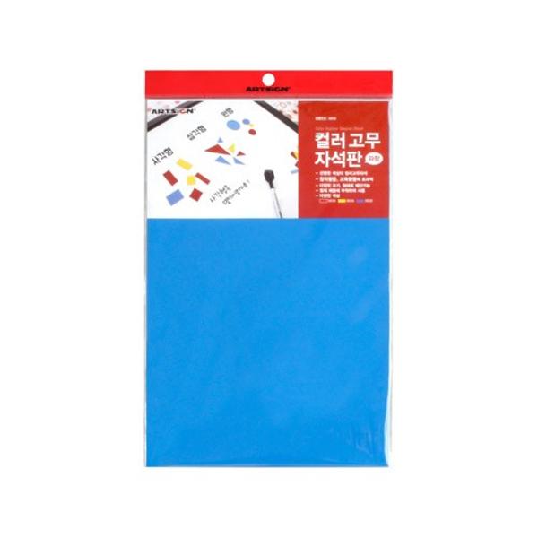 컬러고무자석판(파랑)/200*300*0.8T_0636/아트사인)