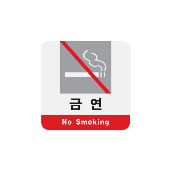사인판(No.3105/금연/아트사인)