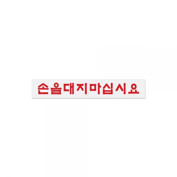 손을대지마십시요/180*30*2/1907/아트사인)