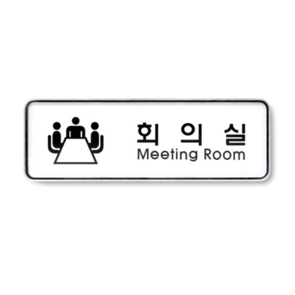 회의실(9202)/아트사인) 회의실(9202)/아트사인)