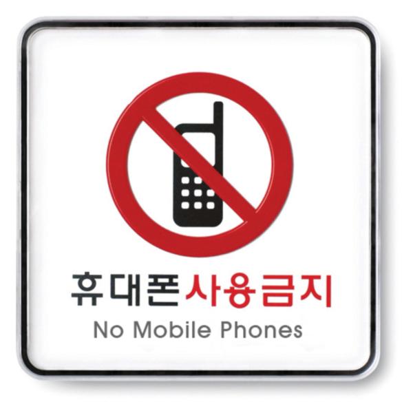 휴대폰사용금지(9409) 휴대폰사용금지(9409)