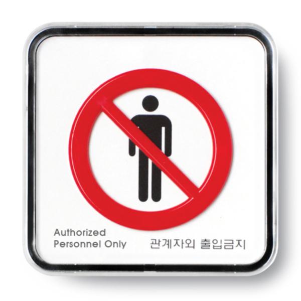 출입금지(9513)/아트사인) 출입금지(9513)/아트사인)