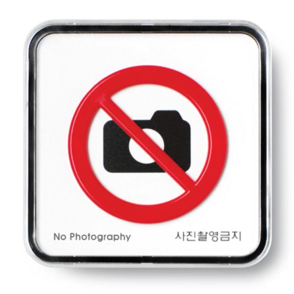사진촬영금지(9515)/아트사인) 사진촬영금지(9515)/아트사인)
