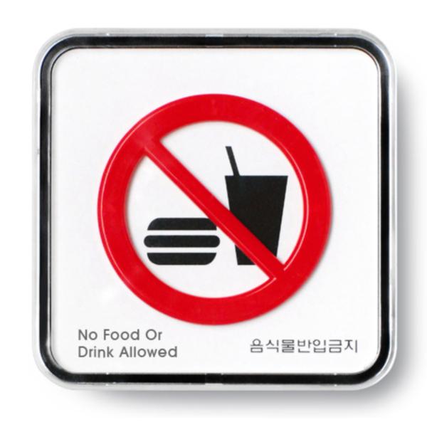 음식물반입금지(9519)/아트사인)