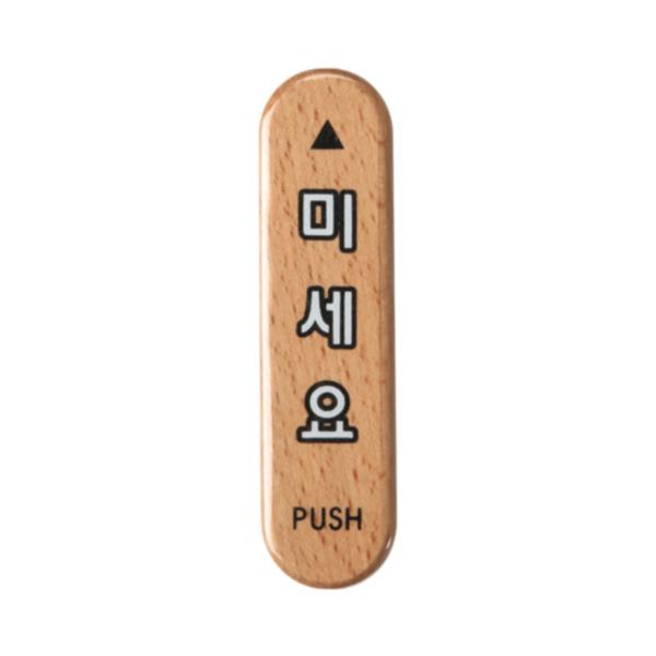 우드사인(미세요/6303)/아트사인) 우드사인(미세요/6303)/아트사인)