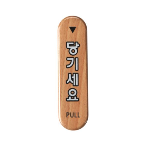 우드사인(당기세요/6304)/아트사인) 우드사인(당기세요/6304)/아트사인)