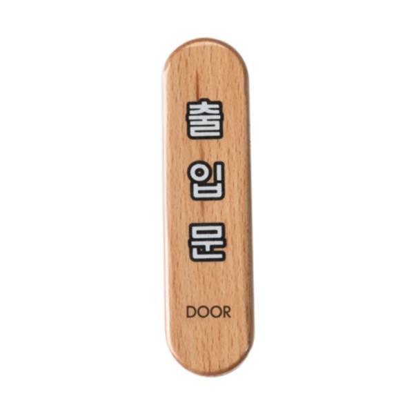 우드사인(출입문/6305)/아트사인) 우드사인(출입문/6305)/아트사인)