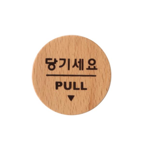 우드사인(당기세요/PULL/6502)/아트사인) 우드사인(당기세요/PULL/6502)/아트사인)