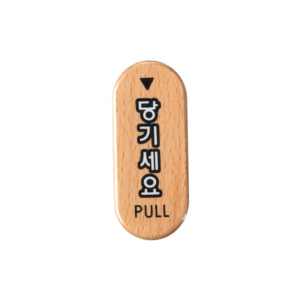 우드사인(당기세요/6406)/아트사인)