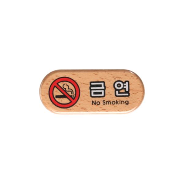 우드사인(금연/6409)/아트사인) 우드사인(금연/6409)/아트사인)