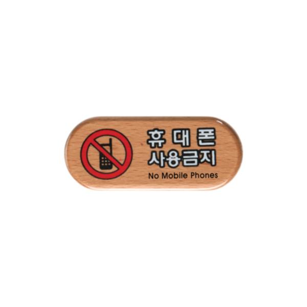 우드사인(휴대폰사용금지/6411)/아트사인) 우드사인(휴대폰사용금지/6411)/아트사인)