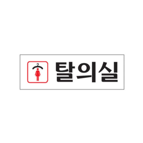표지판 여자탈의실 (0246/아트사인)
