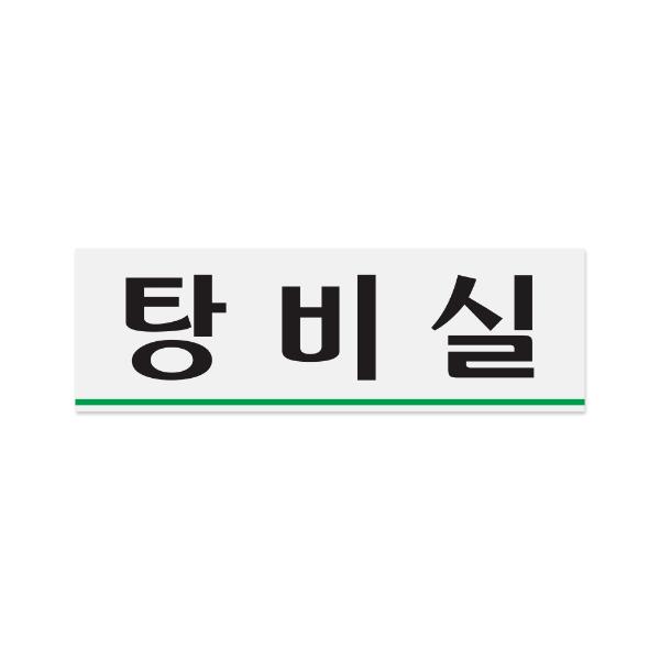 아트사인 아크릴표지판 탕비실 0257