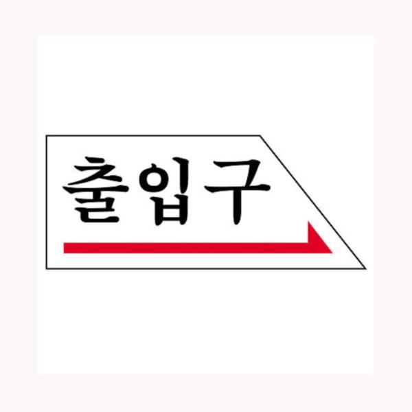 출입구(오른쪽) (0338) 출입구(오른쪽) (0338)