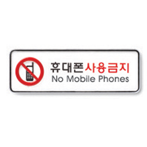 휴대폰사용금지(9213)/아트사인)