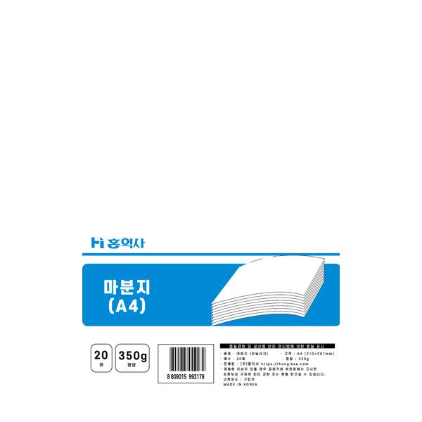 마분지A4(20매/350g/홍익사)