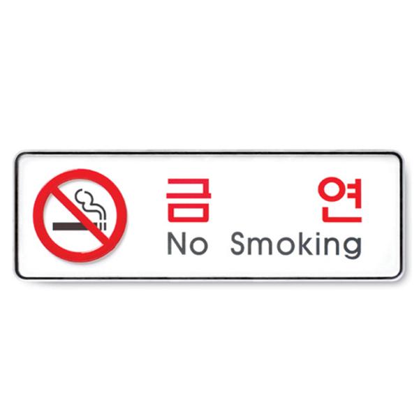 [337077]금연(No smoking/255*85/9111/아트사인)
