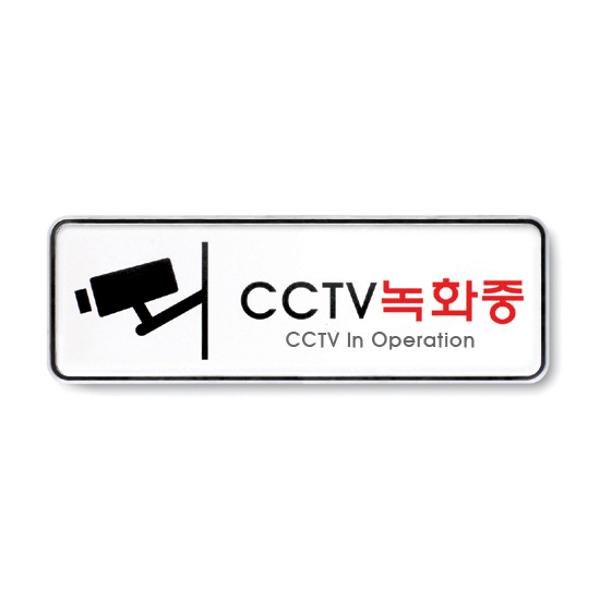 [337080]CCTV녹화중(195*65/9207/아트사인)