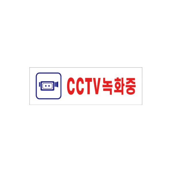 [350403]CCTV녹화중(0288/250*80*2t)