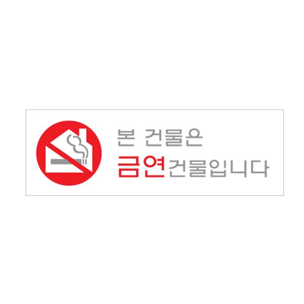 [업체별도배송]본건물은금연건물입니다(300*100*2T/0978/아트사인)