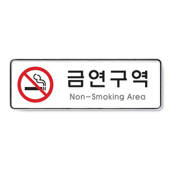 [337266]금연구역(Non-Smoking Area/255*85*5T/9121/아트사인)