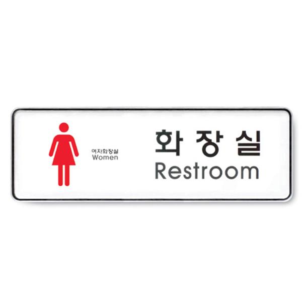 [350204]화장실(Restroom여/255*85*5T/9105/아트사인)