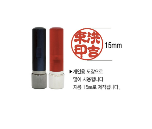 [주문도장]잉크내장형 만년개인도장(5푼/흑색)